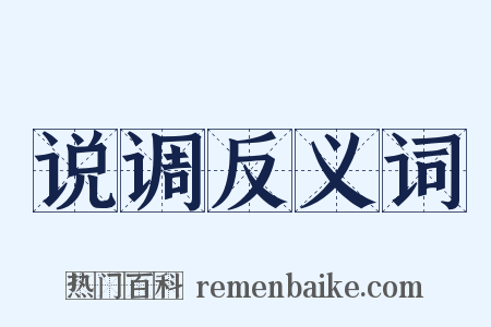 说调反义词是什么意思的图片